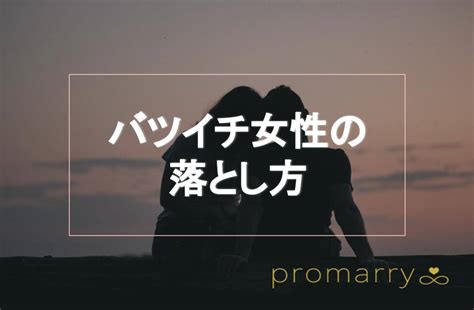 40 代 女性 落とす|バツイチ女性の落とし方・口説き方とは？アプローチ方法と求め .